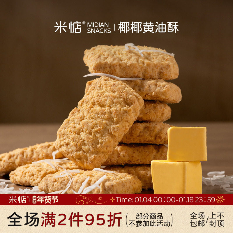 米惦椰椰黄油酥满口酥香！饼干曲奇椰丝酥香无反式休闲健康零食