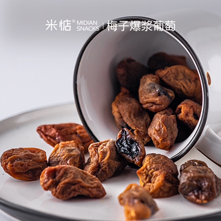 神仙CP 80g健康零食 米惦梅子爆浆葡萄梅子软籽夹葡萄咸蜜饯袋装