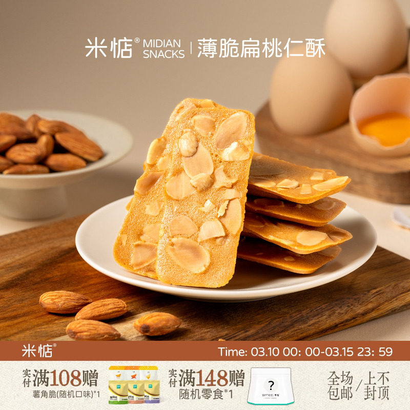 爱了！满口蛋香 米惦薄脆扁桃仁酥香扁桃坚果饼干瓦片网红零食