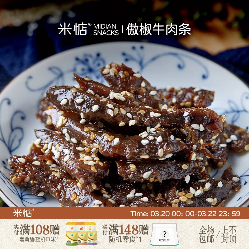 米惦 | 傲椒牛肉条香川香巴适即食小吃牛肉干五香麻辣味休闲零食