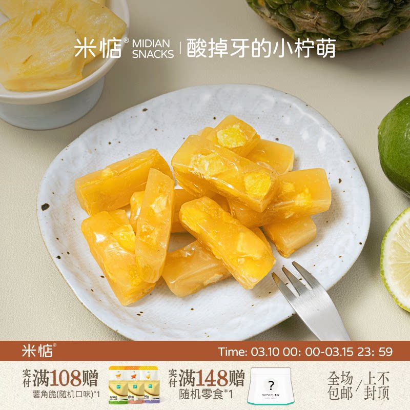 米惦酸掉牙的小柠萌柠檬凤梨软糖真实果粒安佳黄油凤梨干香水柠檬