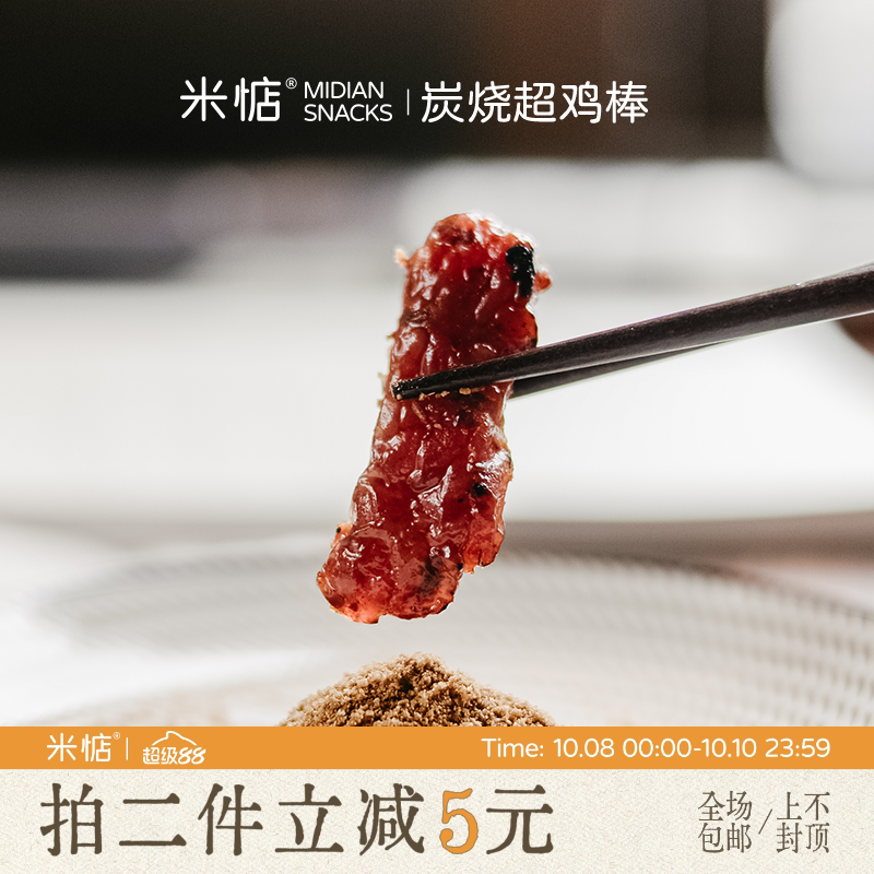 米惦炭烧超鸡棒炭烤香辣味即食高蛋白鸡肉条米店健康休闲小零食