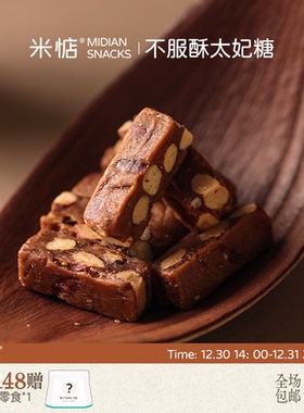 米惦不服酥太妃糖醇香酥脆手工健康下午茶零食奶香浓郁咸甜交织