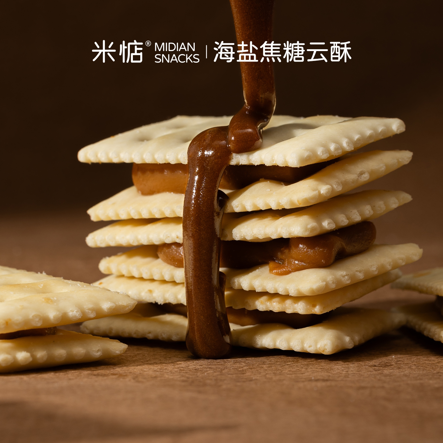 米惦海盐焦糖云酥法式海盐焦糖牛轧夹心焦香苏打饼干下午茶零食