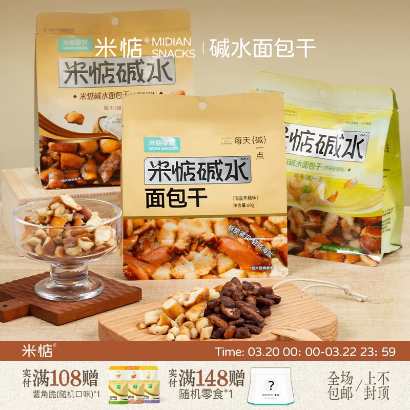 米惦碱水面包干60g海盐焦糖味烘焙麦香酥脆早餐网红休闲健康零食