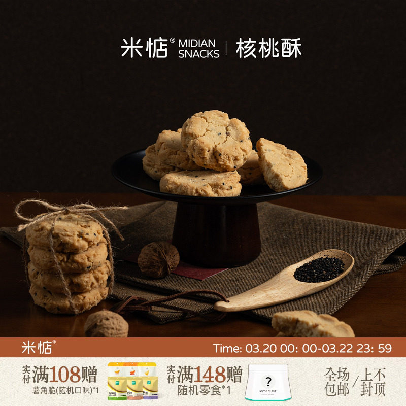 酥酥脆脆！米惦核桃酥 又香又脆 独立包装办公室休闲零食桃酥饼干