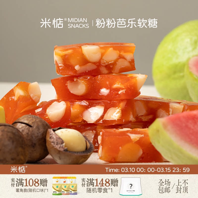 米惦粉粉芭乐软糖酥脆夏威夷果清甜芭乐手工水果休闲零食