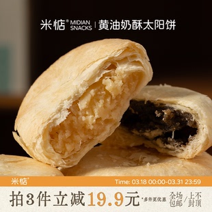 米惦黄油奶酥太阳饼闽南台湾奶香黄油酥饼中式 点心香软醇厚香甜