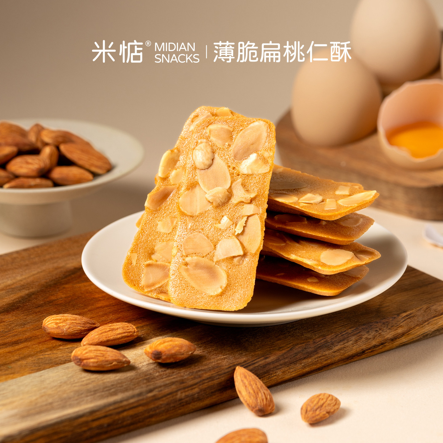 爱了！满口蛋香 米惦薄脆扁桃仁酥香扁桃坚果饼干瓦片网红零食