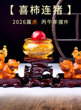 淘运开阁喜柿连猪宝吉懿琉璃摆件属虎2026马年吉祥物办公室卧室