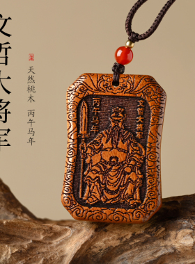2026马年本命年桃木文哲大将军太岁牌吊坠汽车钥匙扣生肖鼠牛兔马