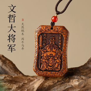 2026马年本命年桃木文哲大将军太岁牌吊坠汽车钥匙扣生肖鼠牛兔马
