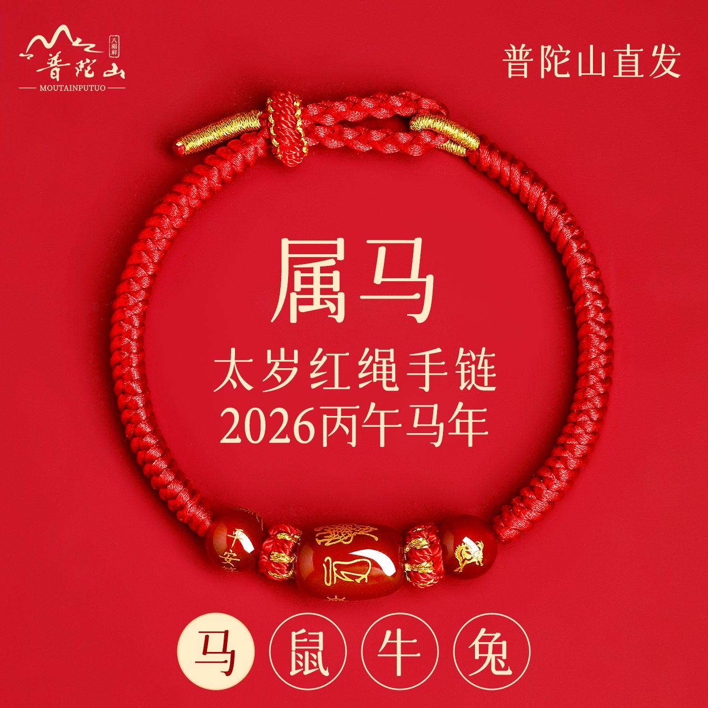 普陀山2026马本命年红绳手链编织绳鼠牛兔太岁手绳护身符男女手串