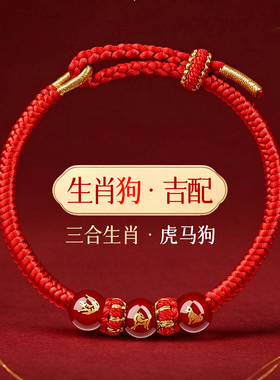 普陀山太岁红绳手链属狗三合红手绳虎马狗护身符编织绳玛瑙手串