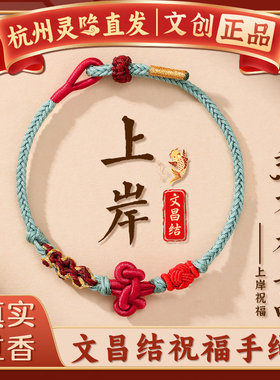 杭州灵隐文昌结手绳红绳手链女金榜题名中高考试考研上岸好运礼物