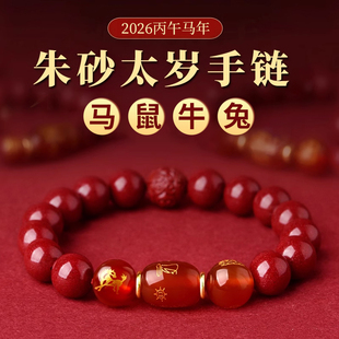 2026年本命年朱砂太岁手链属马鼠牛兔佩戴吉祥物犯化护身符手串女