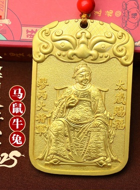 2027羊年太岁令牌挂件缪丙大将军太岁镇守令属羊鼠牛狗吉祥物挂件