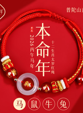 2026马年太岁手绳属马红绳编织绳本命年手链生肖鼠牛兔护身符男女