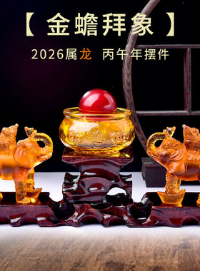 淘运开阁金蟾拜象宝吉懿琉璃摆件属龙2026马年吉祥物办公室客厅