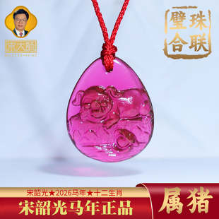 2026年宋韶光吉祥物生肖属猪人珠联璧合吊坠琉璃摆件项链钥匙扣
