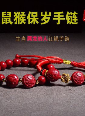 2024年生肖属龙佩戴鼠猴保岁吉祥物红绳手链朱砂手串钥匙扣挂件
