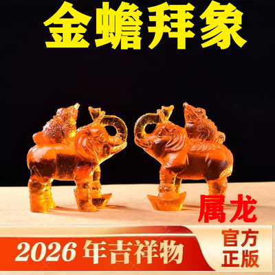 易明开居金蟾拜象宝吉懿琉璃摆件属龙2026马年吉祥物办公室客厅