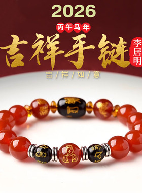 2026年太岁玛瑙手链本命马年