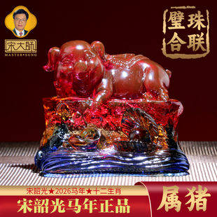 2026年宋韶光属猪吉祥物珠联璧合吊坠琉璃摆件宋绍光招财琉璃装饰