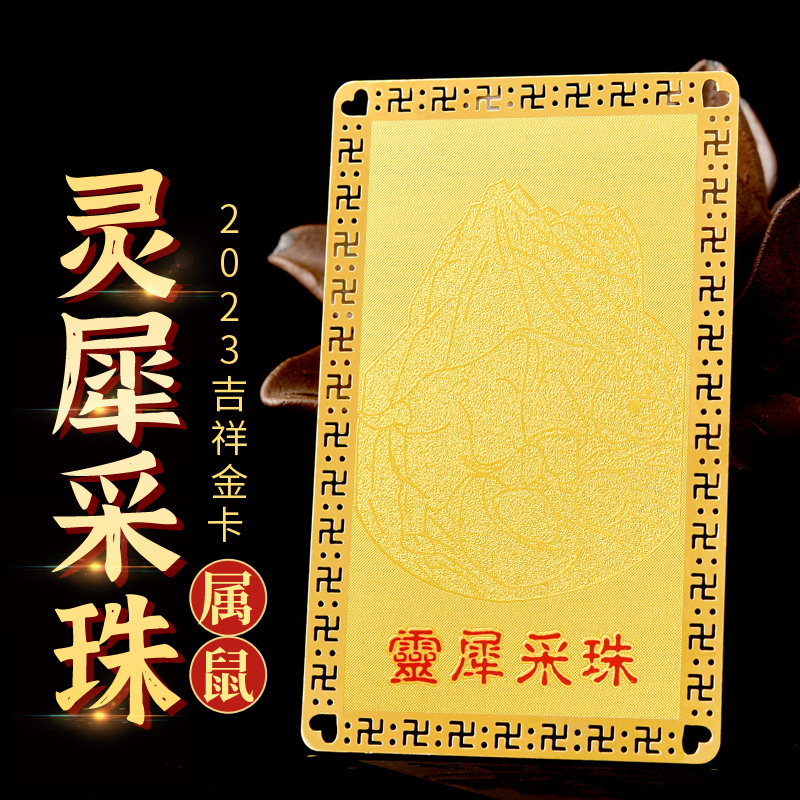 2026马年淘云阁属鼠生肖卡灵犀采珠吊坠摆件金卡挂饰太岁男女款