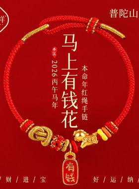 2026年马上有钱红绳手链好运红色编织绳本命年马年红手绳男女礼物