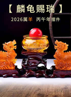 淘运开阁麟龟赐瑞宝吉懿琉璃摆件属羊2026马年吉祥物生肖羊摆设