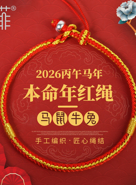 2026年太岁红绳手链男女本命马年属蛇鼠兔牛佩戴手工编织红色手绳
