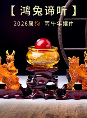 淘运开阁鸿兔谛听宝吉懿水琉璃摆件属狗2026马年吉祥物客厅办公室