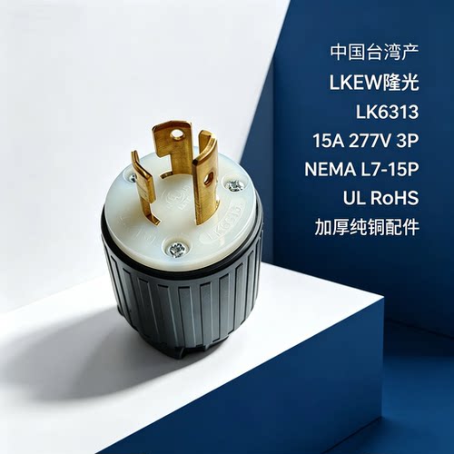 美规三线插头NEMAL7-15Pul认证