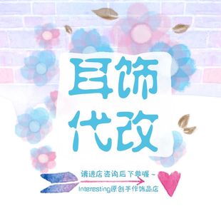 耳环代改耳夹 手工制作DIY耳饰配件空托耳钉改成蚊香盘耳夹定制做