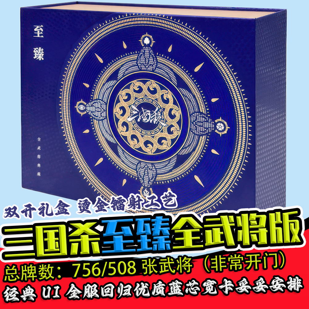 三国杀至臻全武将正版游卡桌游