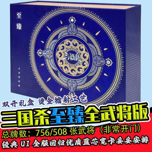 三国杀至臻全武将正版游卡桌游