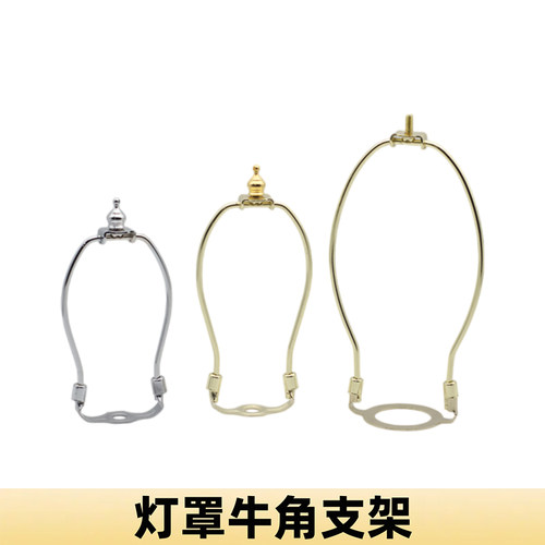 E27全牙中孔40MM牛角灯罩支架