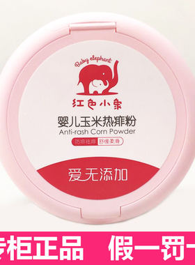 红色小象婴儿玉米热痱粉爽身粉
