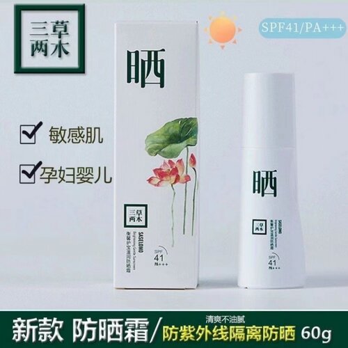 三草两木防晒霜SPF41倍保湿防晒霜美白补水60g清爽不油腻官网正品