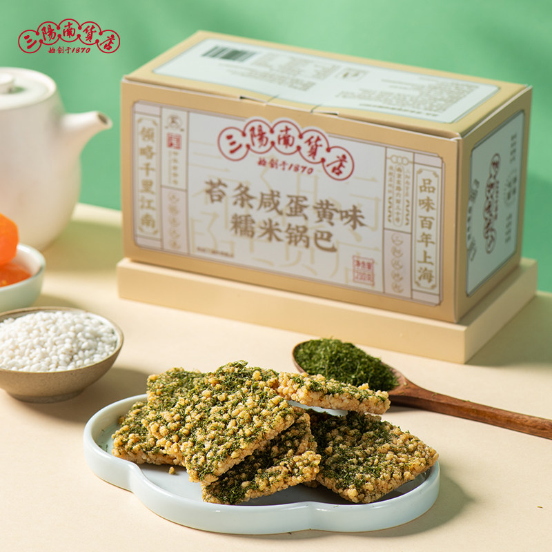 三阳南货店苔条咸蛋黄味糯米锅巴上海特产零食饼干食品锅巴年货