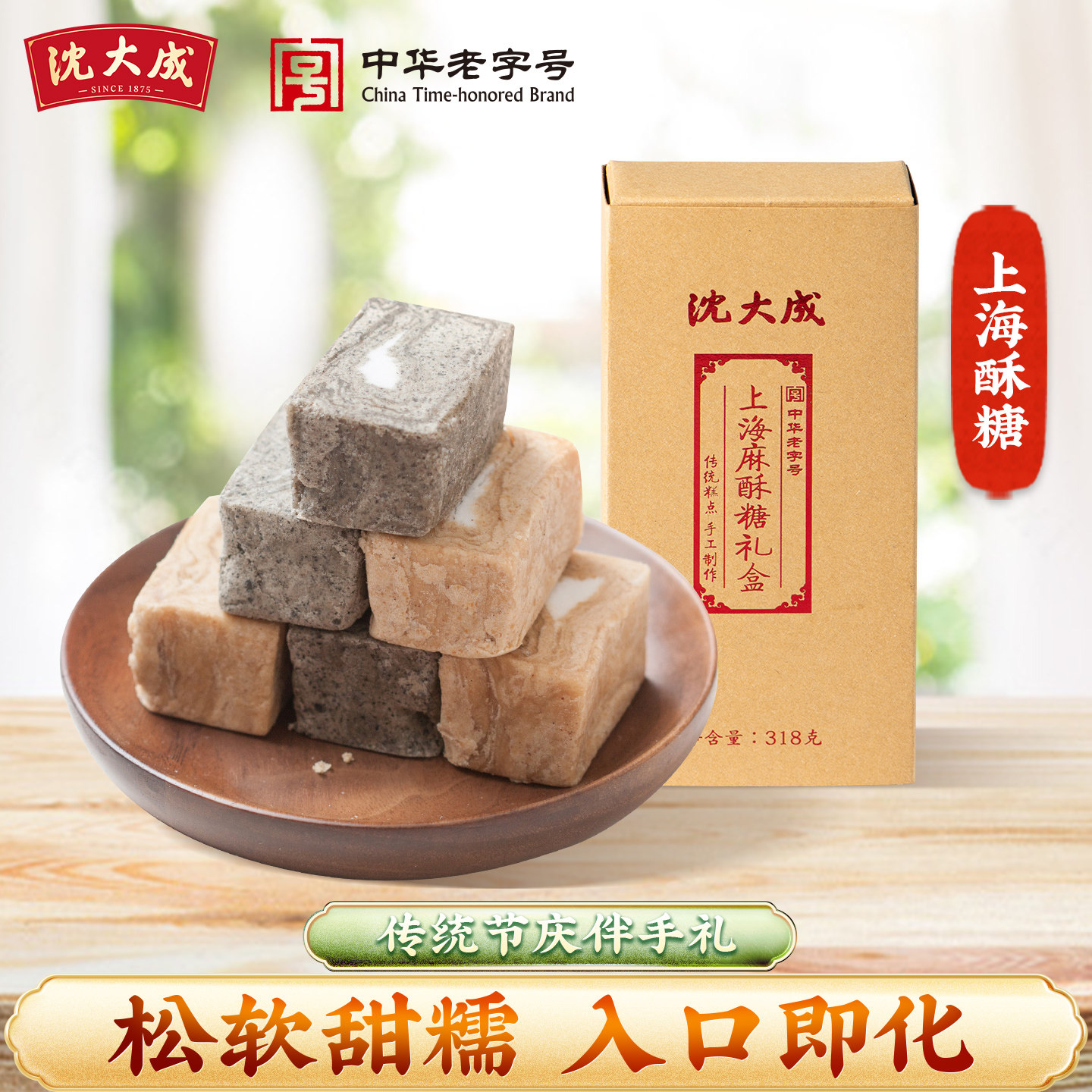 沈大成上海麻酥糖花生糖上海特产老字号点心黑芝麻酥心糖糕点