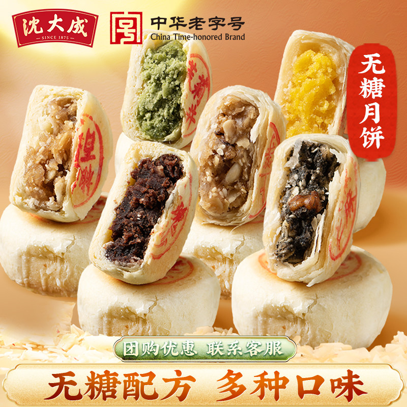 沈大成月饼无糖苏式酥饼五仁细沙椒盐百果酥皮无添加蔗糖散装中秋