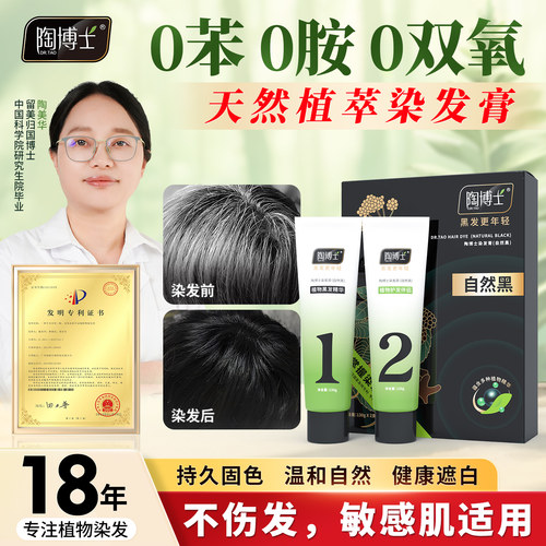 【陶博士】正品天然植物萃染发膏