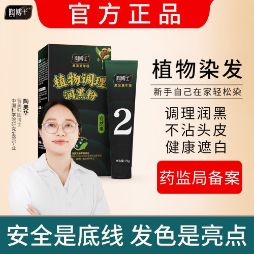 陶博士|正品|遮白发不伤发染发膏