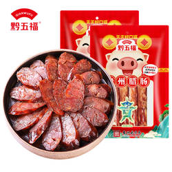 黔五福贵州腊肠400g*2贵州特产年货香肠烟熏肠自制腊味腊肠腊肉