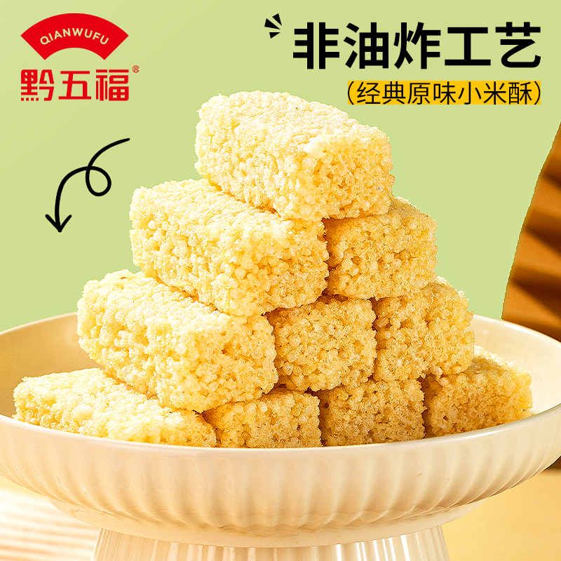 黔五福小米酥花生米花酥米花糖特产传统糕点零食伴手礼独立包装