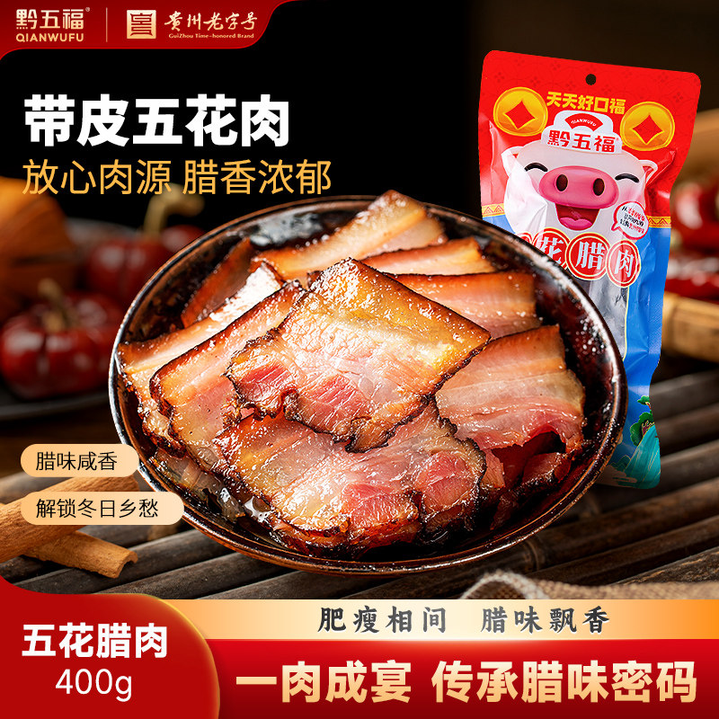 正宗黔五福五花腊肉400g烟熏腊肉贵州特产土特产年货腊肉腊味五花