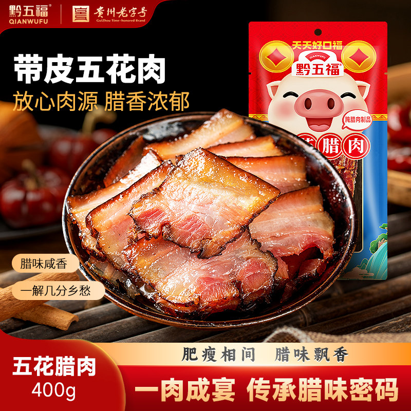 正宗黔五福五花腊肉400g烟熏腊肉贵州特产土特产年货腊肉腊味五花