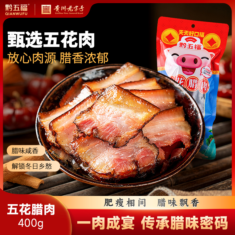 正宗黔五福五花腊肉400g烟熏腊肉贵州特产土特产腊肉腊味五花腌肉